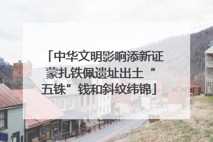 中华文明影响添新证 蒙扎铁佩遗址出土“五铢”钱和斜纹纬锦
