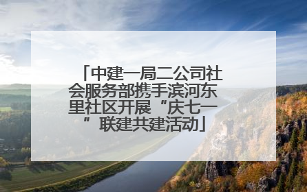 中建一局二公司社会服务部携手滨河东里社区开展“庆七一”联建共建活动