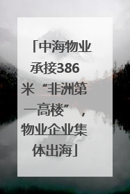 中海物业承接386米“非洲第一高楼”，物业企业集体出海