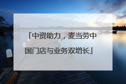 中资助力，麦当劳中国门店与业务双增长