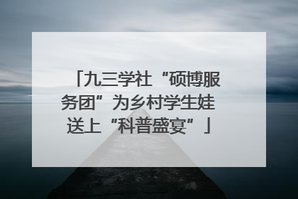 九三学社“硕博服务团”为乡村学生娃送上“科普盛宴”