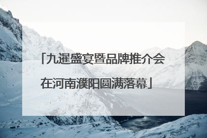 九暹盛宴暨品牌推介会在河南濮阳圆满落幕