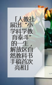 人教社展出“小学科学教育泰斗”的一生，解放区自然教科书手稿首次亮相