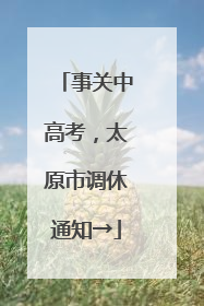 事关中高考，太原市调休通知→