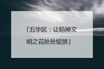 五华区：让精神文明之花处处绽放