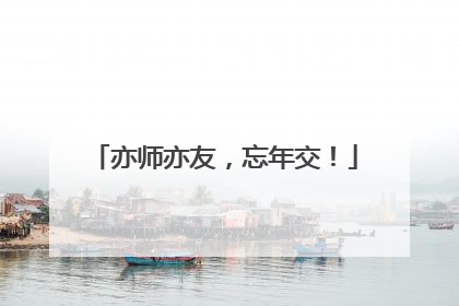 亦师亦友，忘年交！