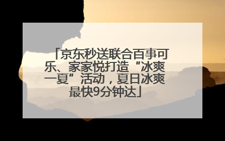 京东秒送联合百事可乐、家家悦打造“冰爽一夏”活动，夏日冰爽最快9分钟达