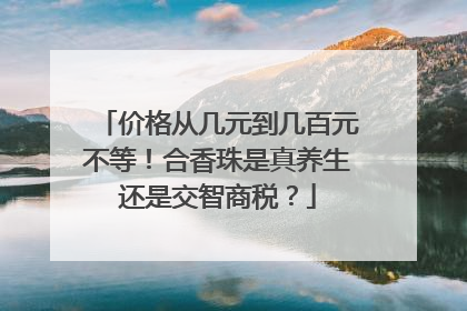 价格从几元到几百元不等！合香珠是真养生还是交智商税？