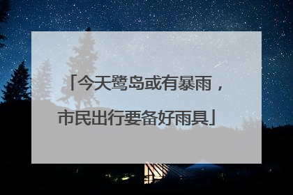 今天鹭岛或有暴雨，市民出行要备好雨具