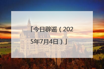 今日辟谣（2025年7月4日）