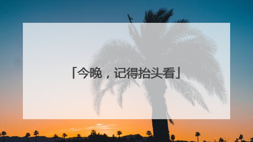 今晚，记得抬头看