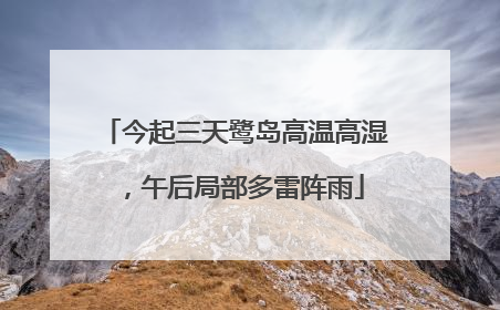 今起三天鹭岛高温高湿，午后局部多雷阵雨