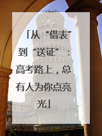 从“借表”到“送证”：高考路上，总有人为你点亮光