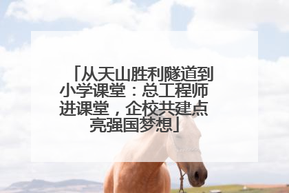 从天山胜利隧道到小学课堂：总工程师进课堂，企校共建点亮强国梦想