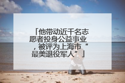 他带动近千名志愿者投身公益事业，被评为上海市“最美退役军人”