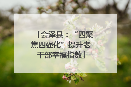 会泽县：“四聚焦四强化”提升老干部幸福指数