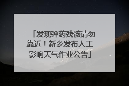 发现弹药残骸请勿靠近！新乡发布人工影响天气作业公告