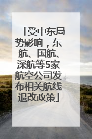 受中东局势影响，东航、国航、深航等5家航空公司发布相关航线退改政策