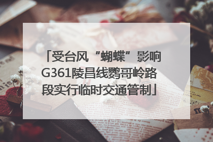 受台风“蝴蝶”影响 G361陵昌线鹦哥岭路段实行临时交通管制