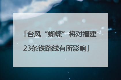 台风“蝴蝶”将对福建23条铁路线有所影响