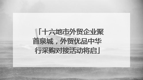 十六地市外贸企业聚首泉城，外贸优品中华行采购对接活动将启