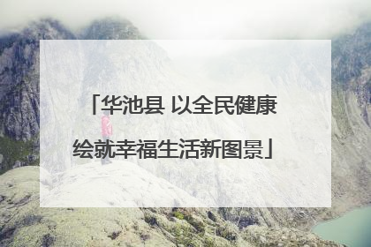 华池县 以全民健康绘就幸福生活新图景
