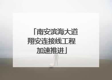 南安滨海大道翔安连接线工程加速推进