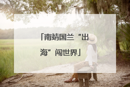 南靖国兰“出海”闯世界