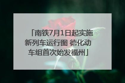 南铁7月1日起实施新列车运行图 德化动车组首次始发福州