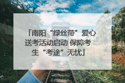 南阳“绿丝带”爱心送考活动启动 保障考生“考途”无忧