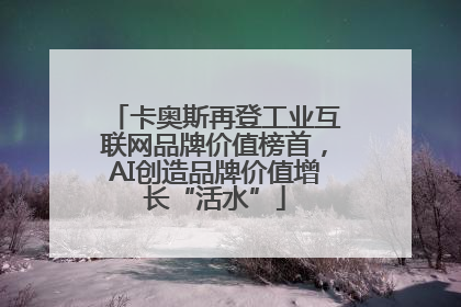 卡奥斯再登工业互联网品牌价值榜首，AI创造品牌价值增长“活水”