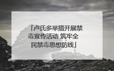 卢氏多举措开展禁毒宣传活动 筑牢全民禁毒思想防线