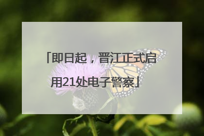 即日起，晋江正式启用21处电子警察