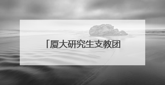 厦大研究生支教团出征宁夏 书写新时代的“山海情”