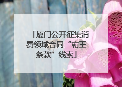 厦门公开征集消费领域合同“霸王条款”线索
