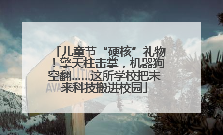 儿童节“硬核”礼物！擎天柱击掌，机器狗空翻……这所学校把未来科技搬进校园