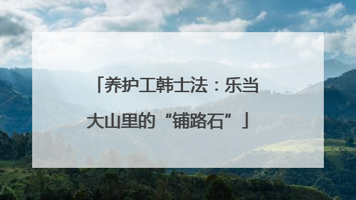 养护工韩士法：乐当大山里的“铺路石”