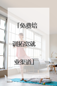 免费培训拓宽就业渠道