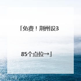 免费！荆州设385个点位→