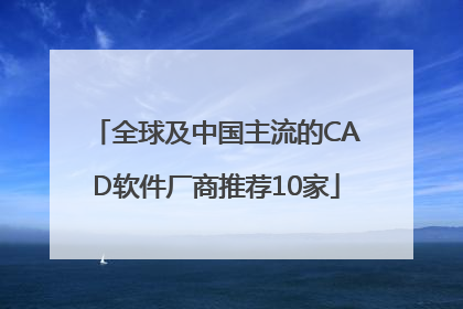 全球及中国主流的CAD软件厂商推荐10家