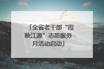 全省老干部“霞映江源”志愿服务月活动启动