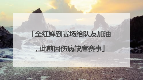 全红婵到赛场给队友加油，此前因伤病缺席赛事