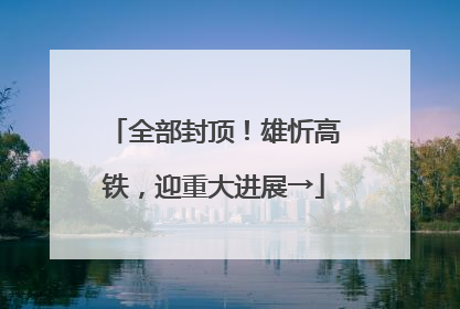 全部封顶！雄忻高铁，迎重大进展→