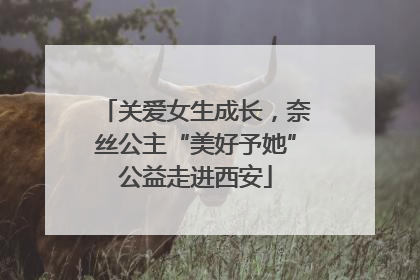 关爱女生成长，奈丝公主“美好予她”公益走进西安