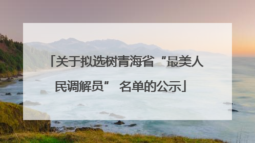 关于拟选树青海省“最美人民调解员” 名单的公示