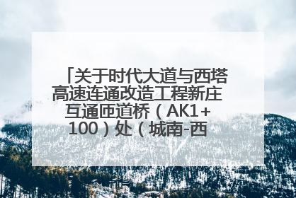 关于时代大道与西塔高速连通改造工程新庄互通匝道桥（AK1+100）处（城南-西宁、塔尔寺高速）道路封闭施工公告