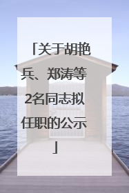 关于胡艳兵、郑涛等2名同志拟任职的公示