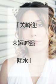 关岭迎来短时强降水