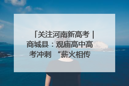 关注河南新高考｜商城县：观庙高中高考冲刺 “薪火相传”助力备考