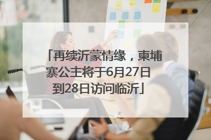 再续沂蒙情缘，柬埔寨公主将于6月27日到28日访问临沂